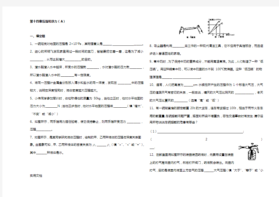 第十四章压强和浮力(A)