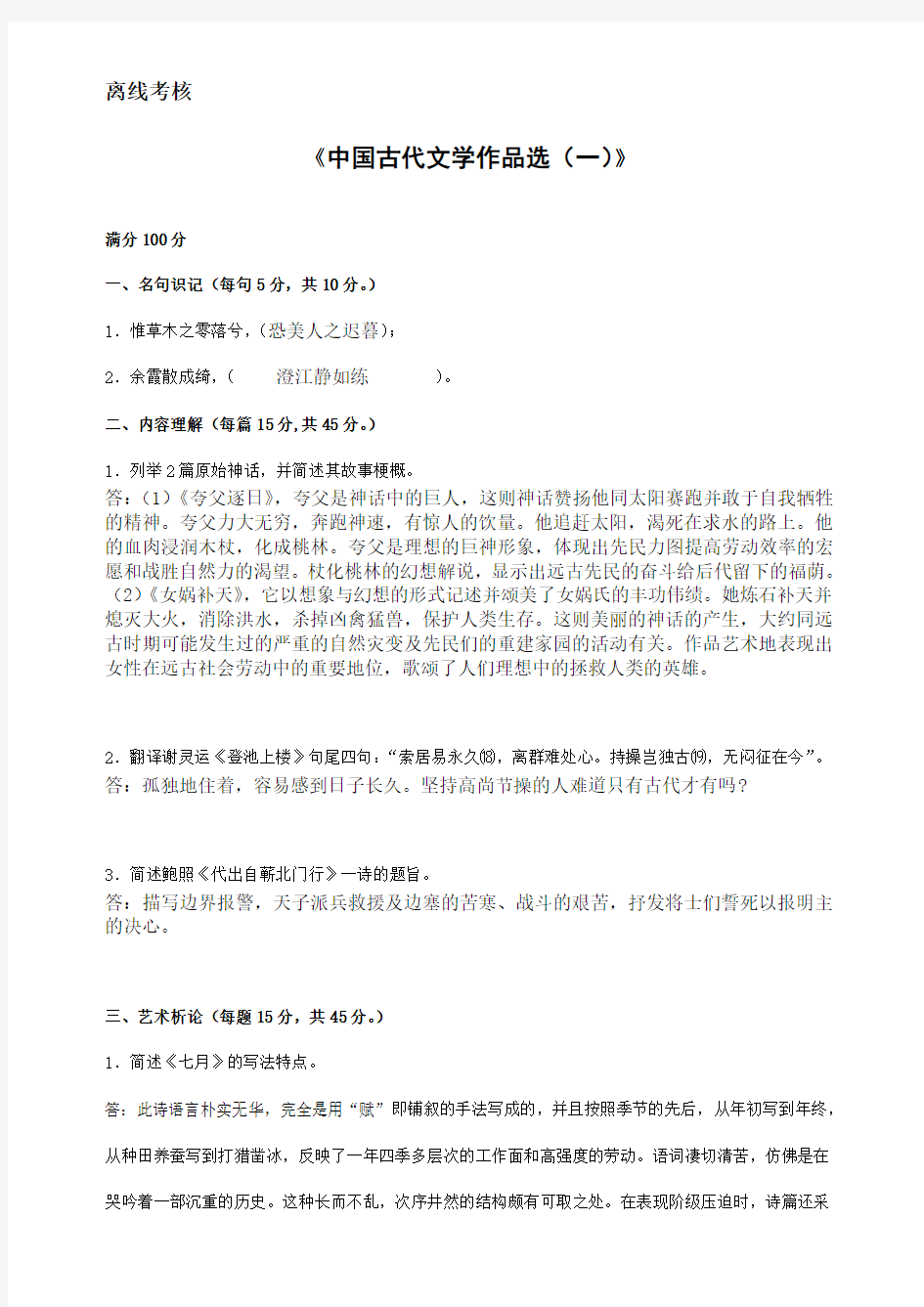 东师 20年9月《中国古代文学作品选(一)》期末考核答案