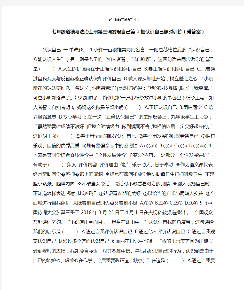 七年级道德与法治上册第三课发现自己第1框认识自己课时训练(带答案)