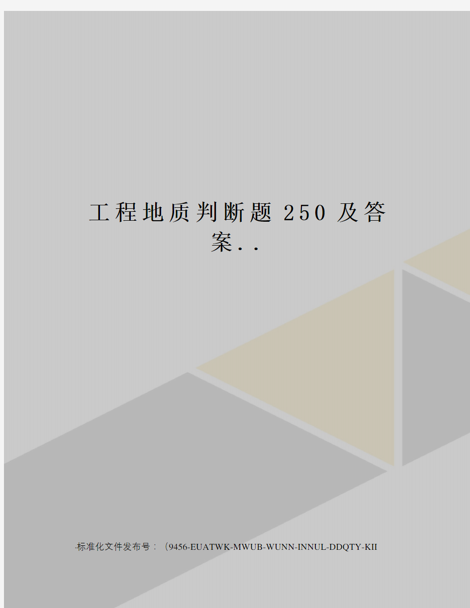 工程地质判断题250及答案..