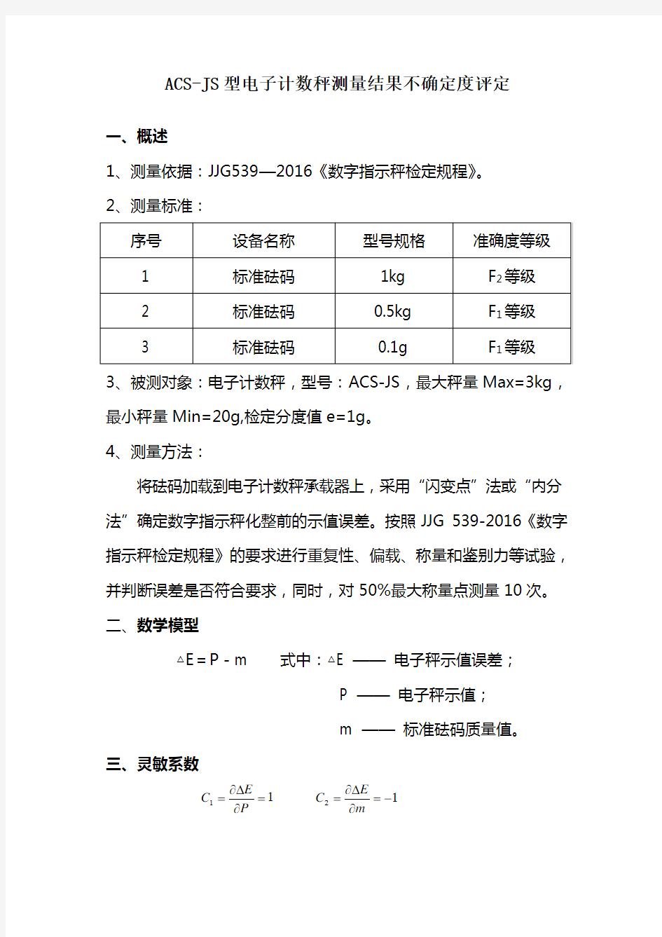 电子秤不确定度评定