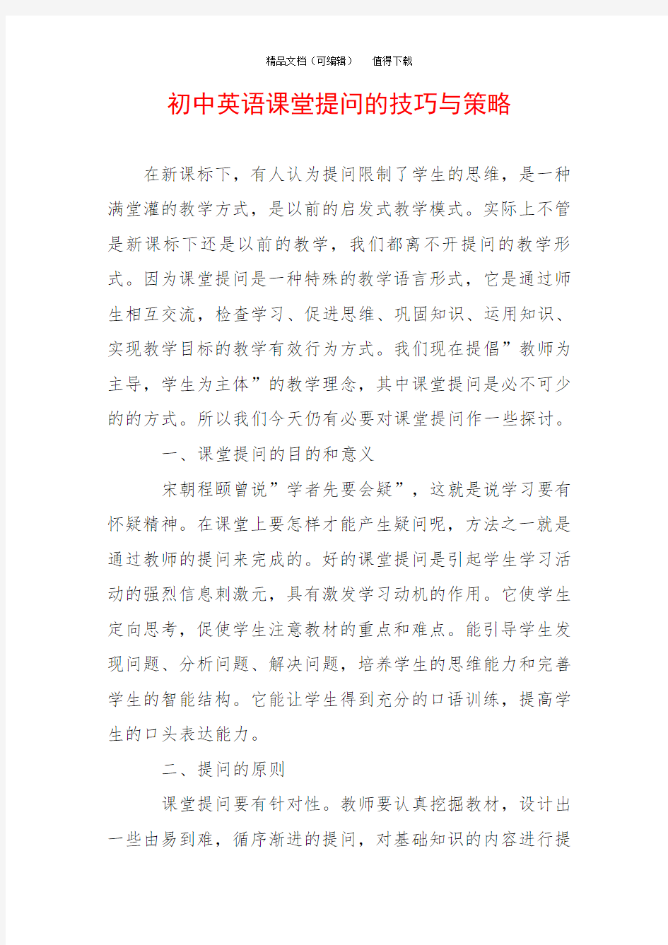 初中英语课堂提问的技巧与策略