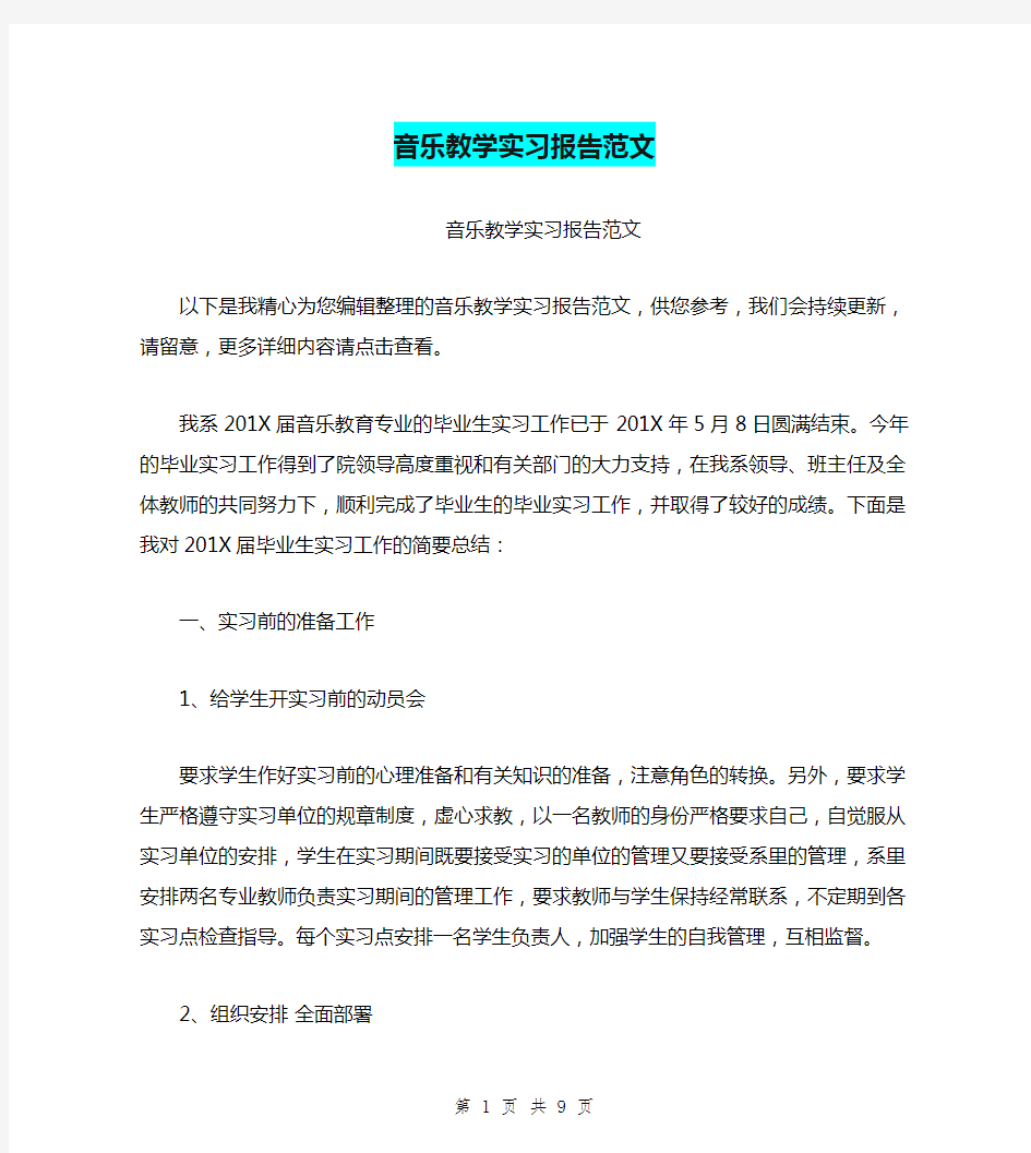 音乐教学实习报告范文