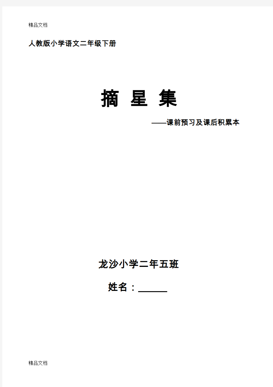 最新人教版小学语文二年级下册预习笔记