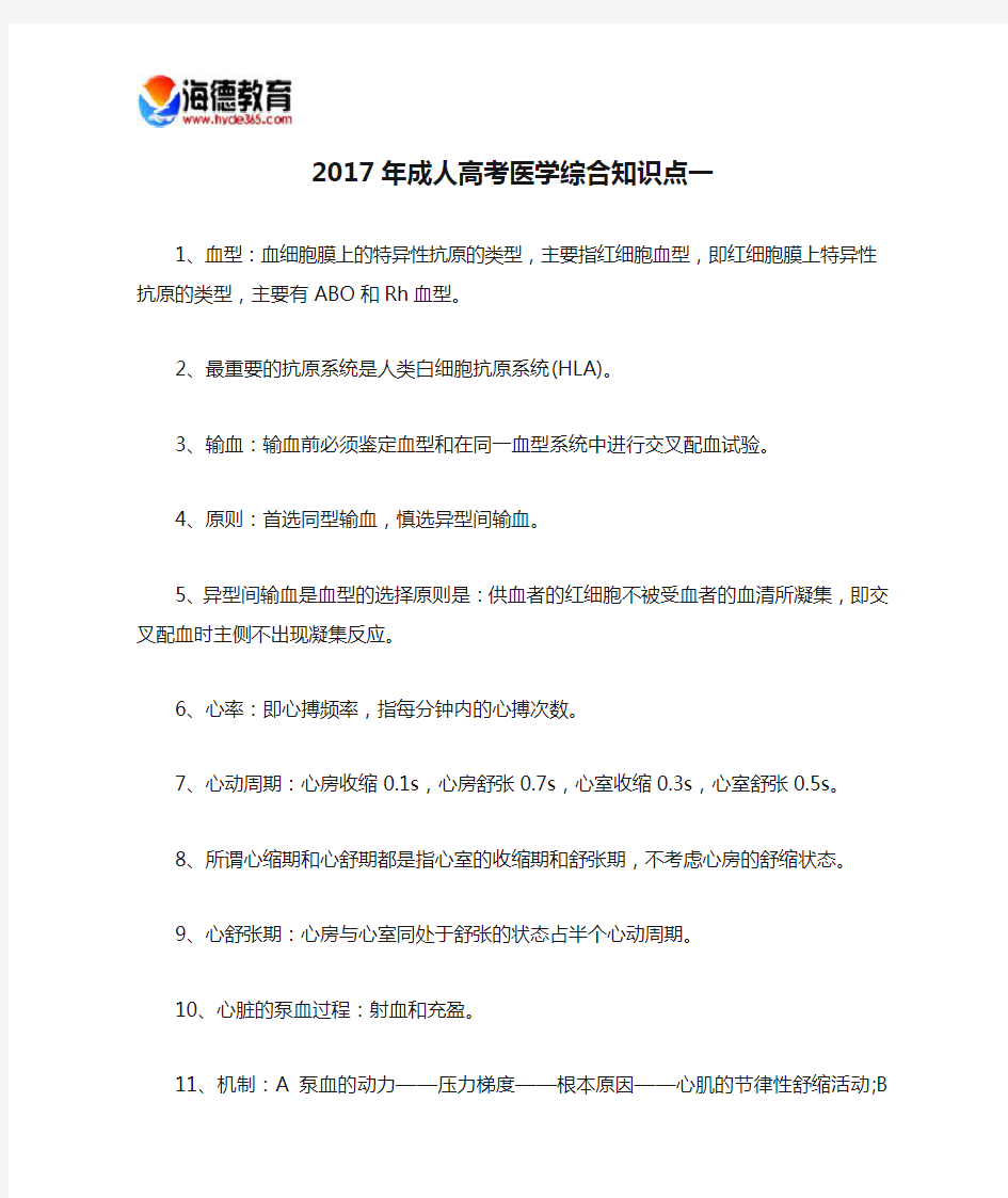 2017年成人高考医学综合知识点一