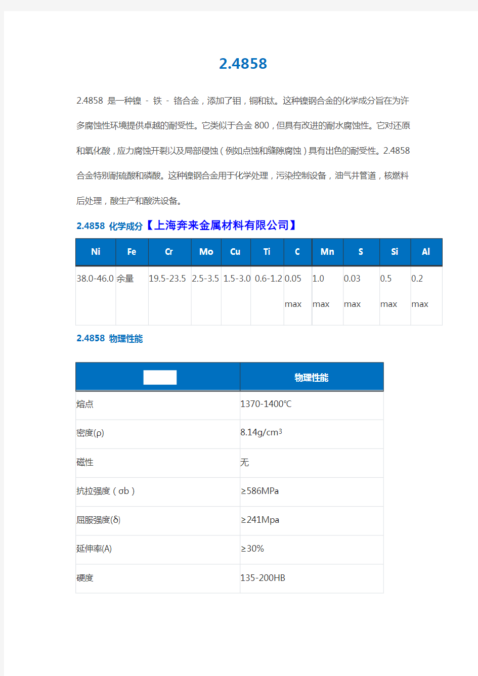 2.4858材料性能介绍