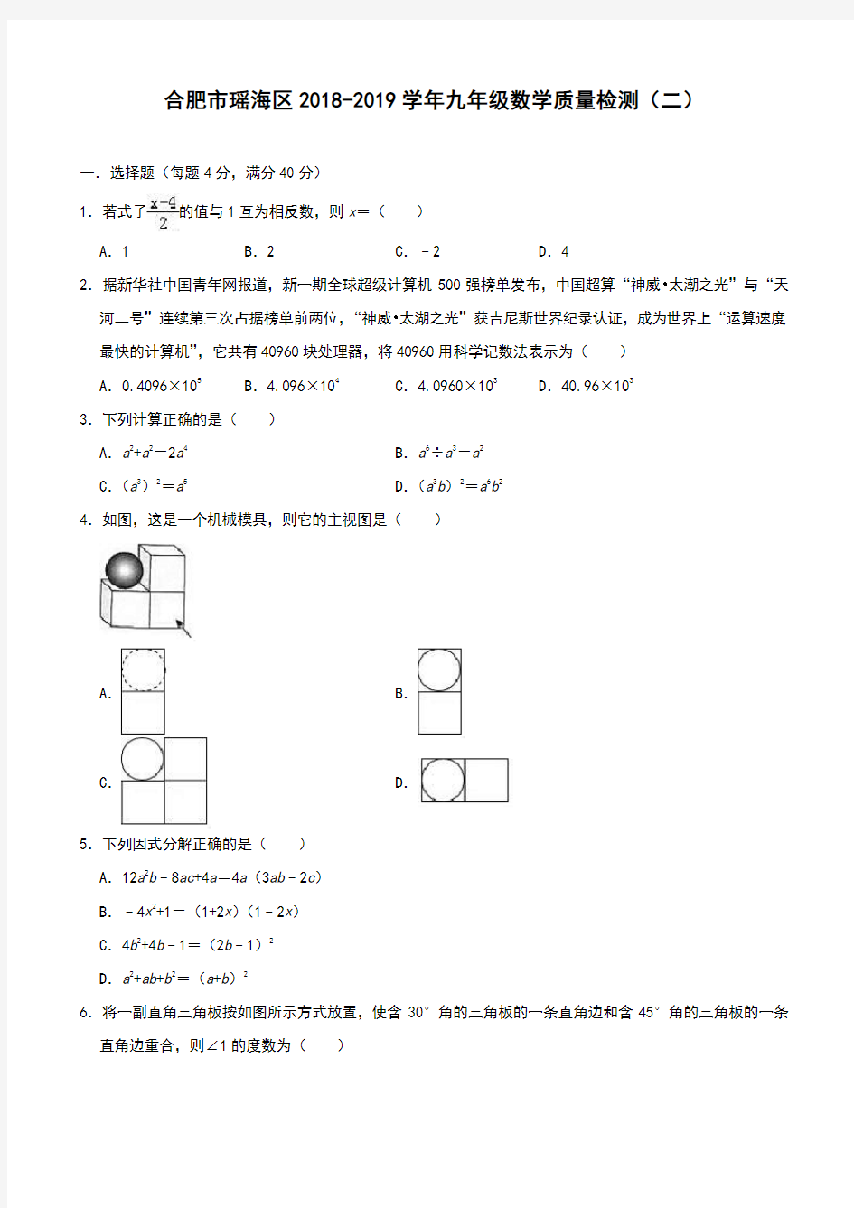 合肥市瑶海区2018-2019学年中考数学二模试卷(含解析)