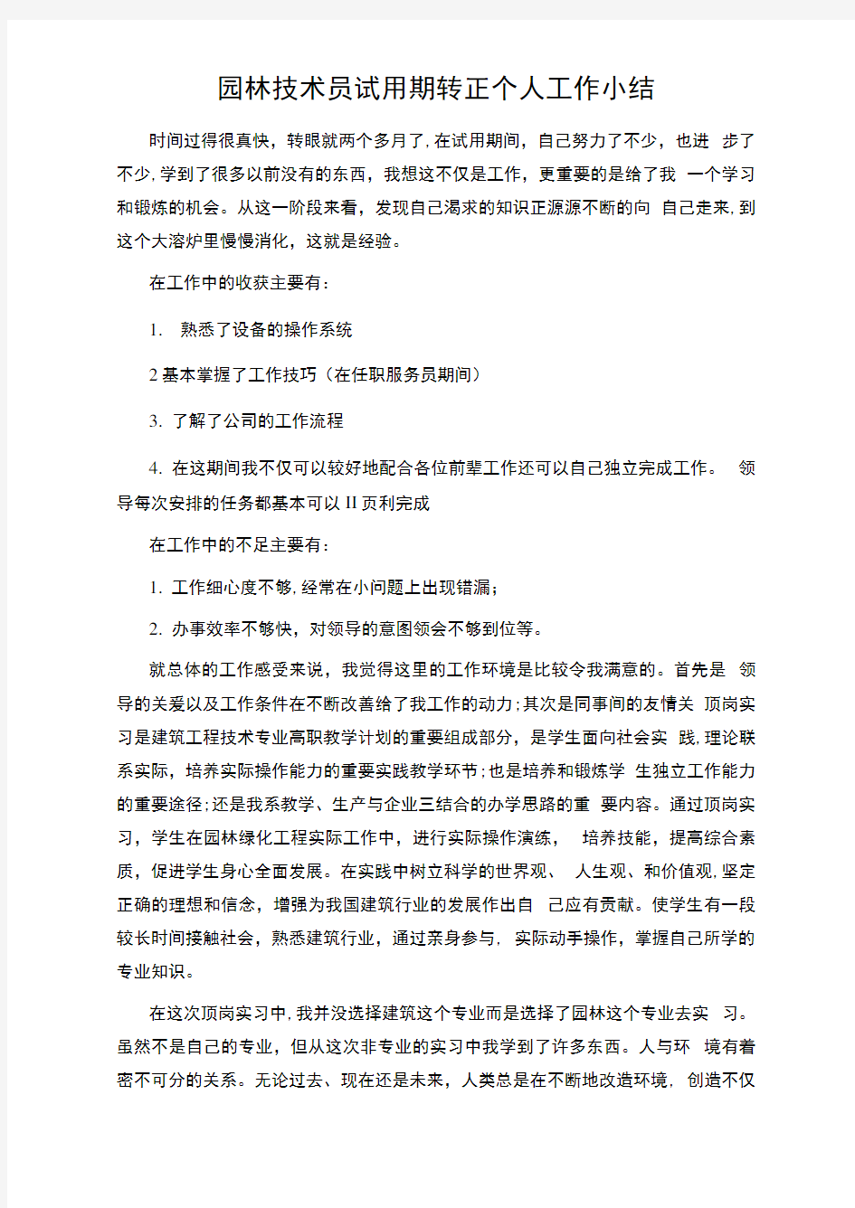 园林技术员试用期转正个人工作小结