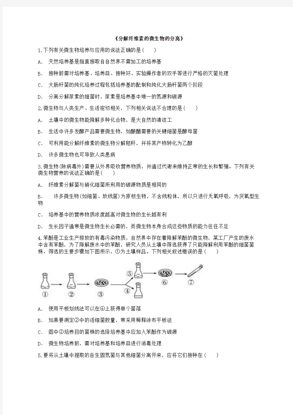 分解纤维素的微生物的分离习题