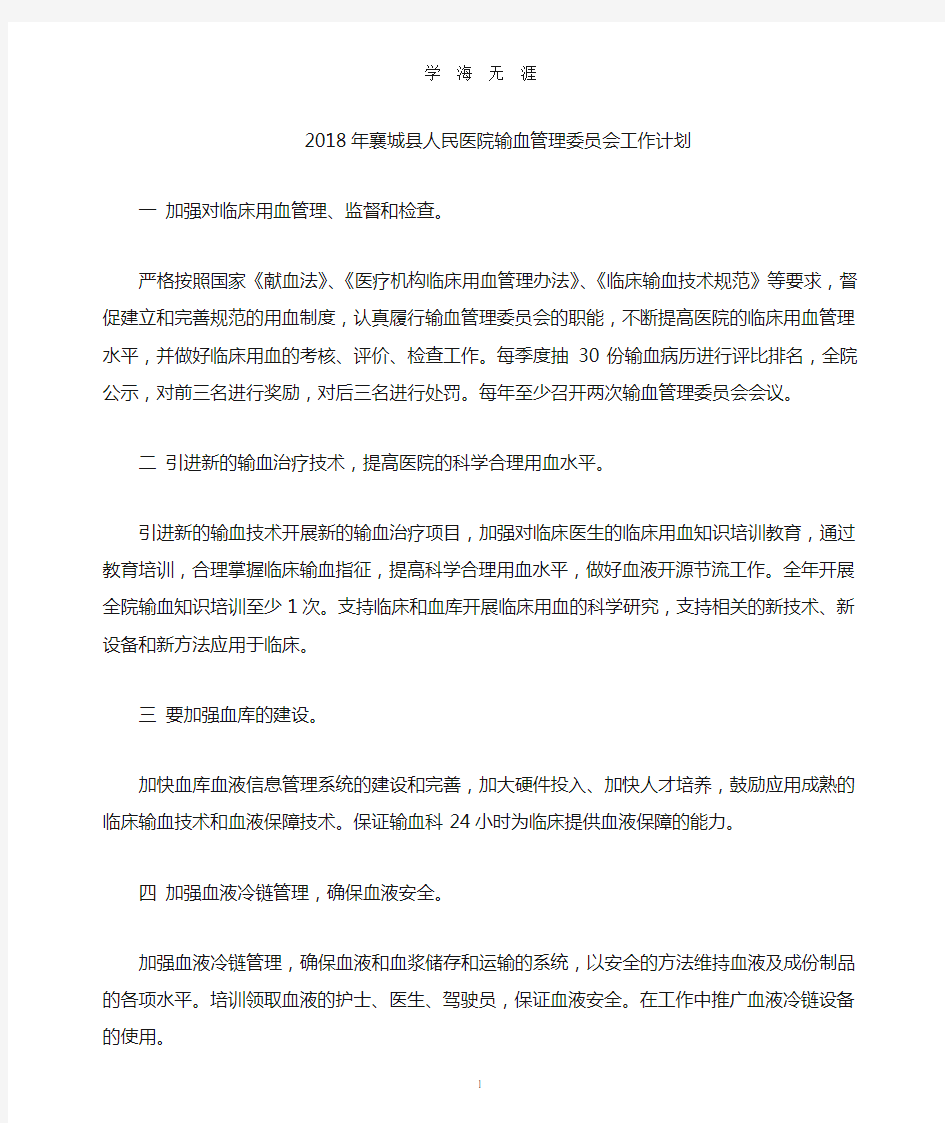 医院输血管理委员会工作计划(2020年九月整理).doc