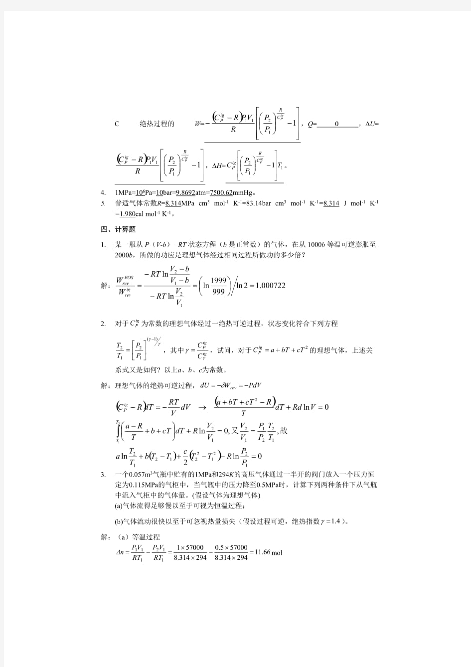 化工热力学第二版答案