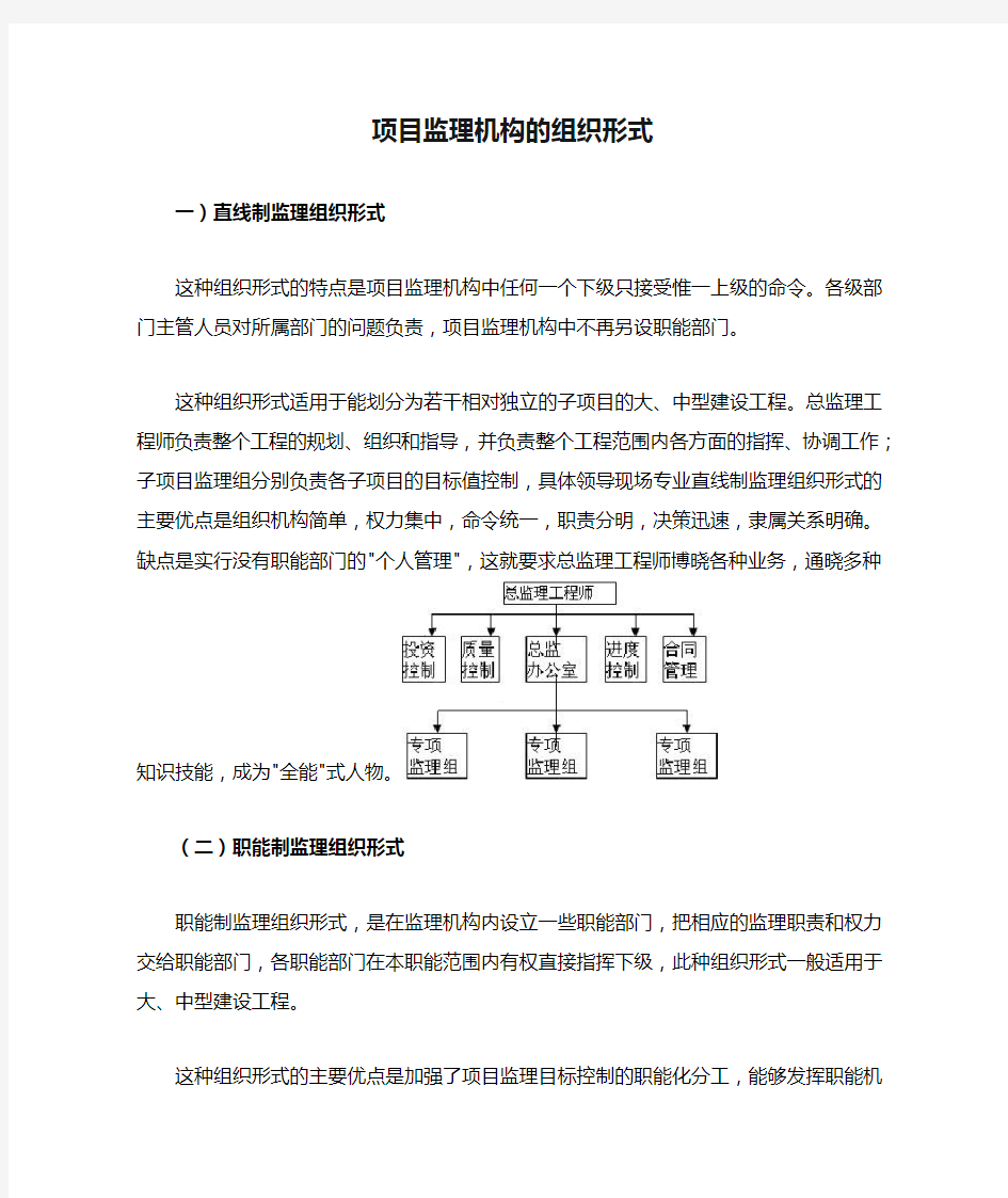 项目监理机构的组织形式