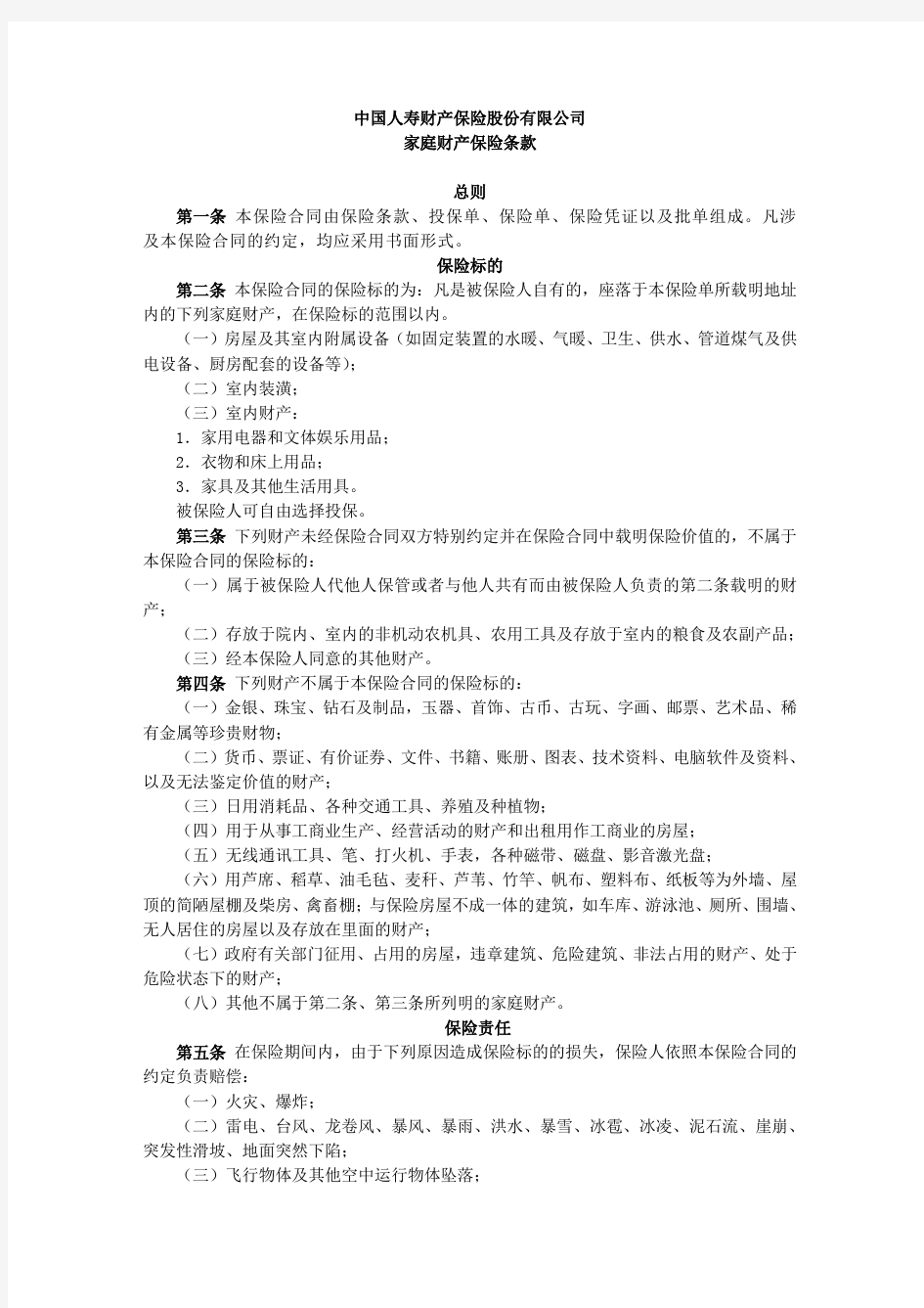 中国人寿财产保险股份有限公司家庭财产保险条款.pdf