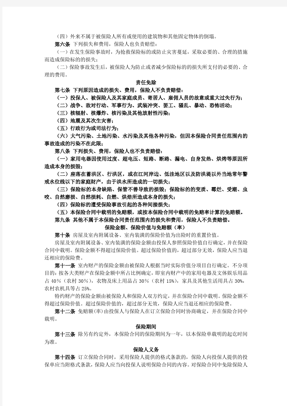 中国人寿财产保险股份有限公司家庭财产保险条款.pdf