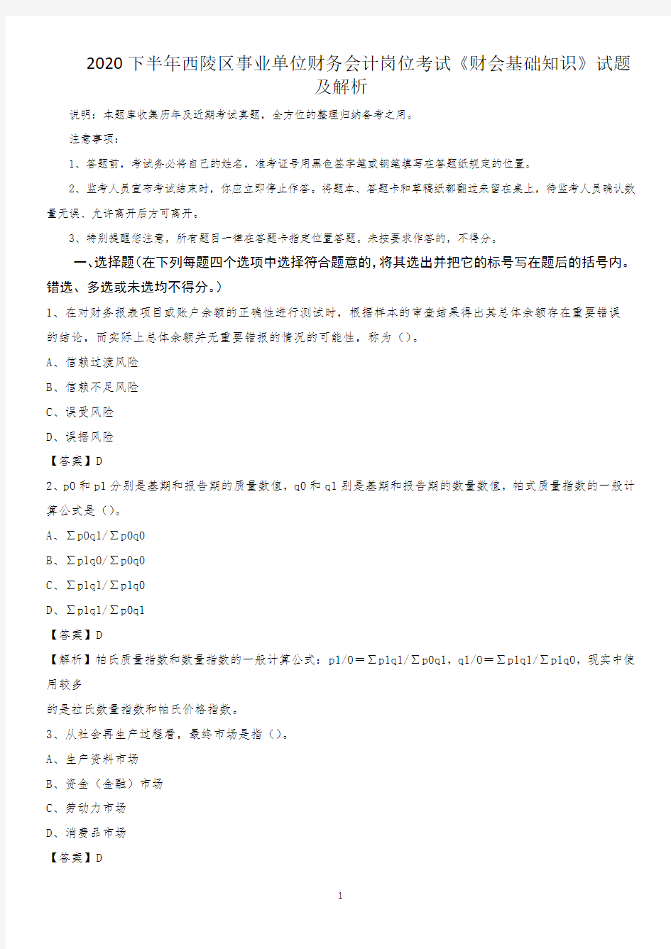 2020下半年西陵区事业单位财务会计岗位考试《财会基础知识》试题及解析