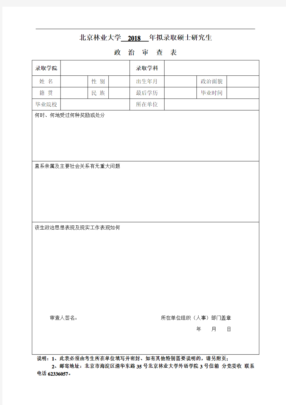 北京林业大学2018年拟录取硕士研究生