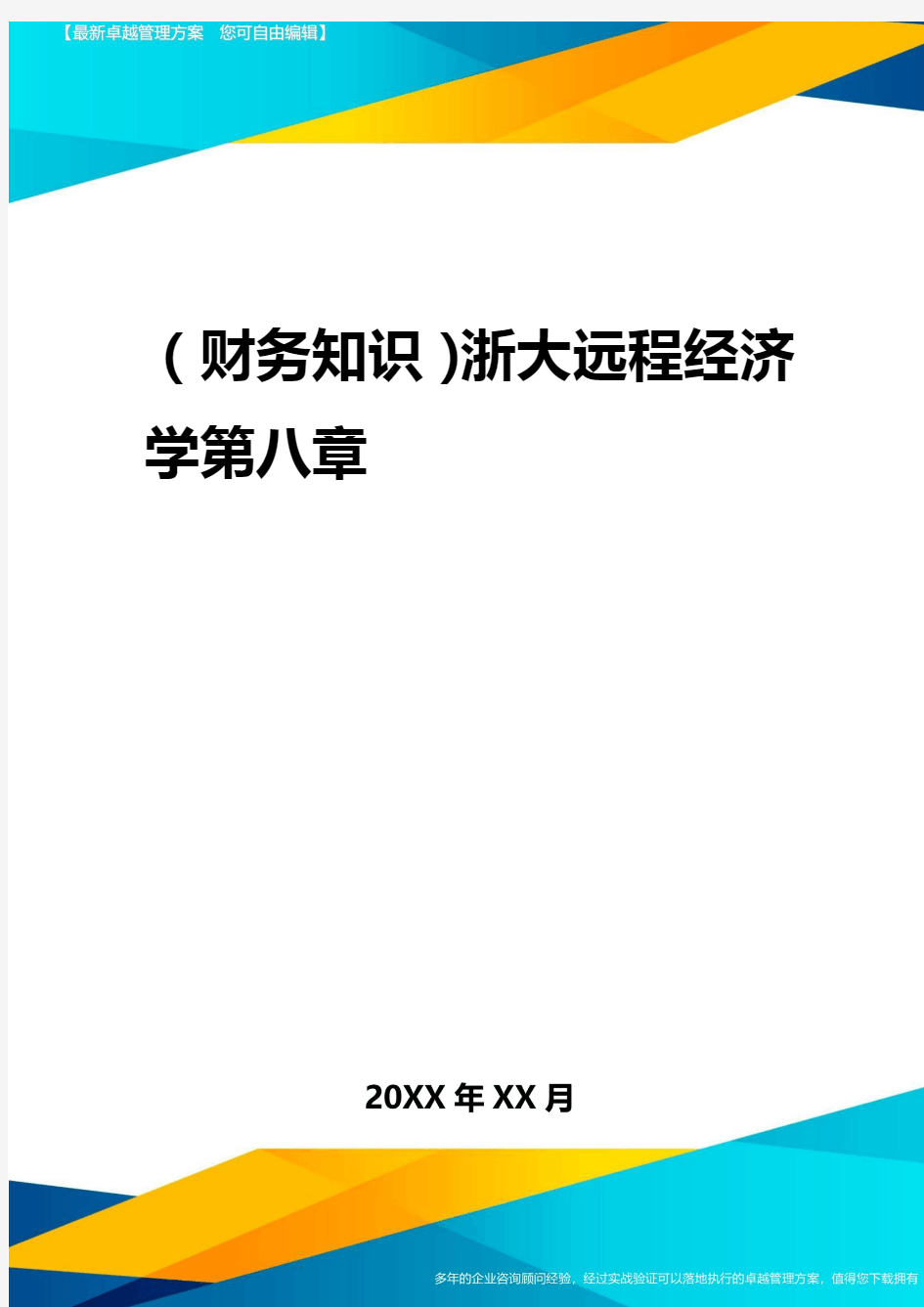 2020年(财务知识)浙大远程经济学第八章