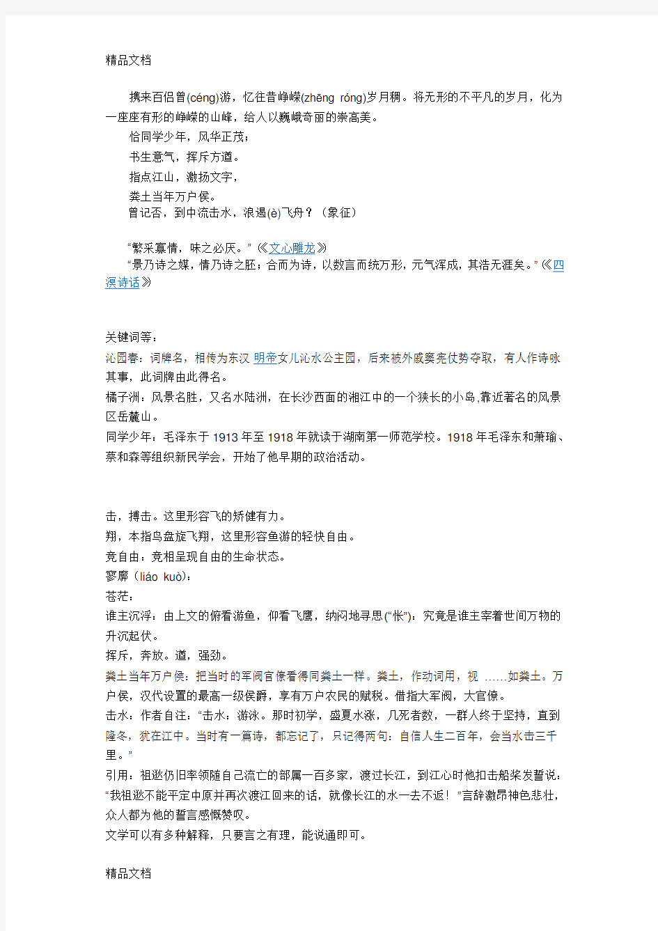 微格讲课教案1-沁园春 长沙说课讲解