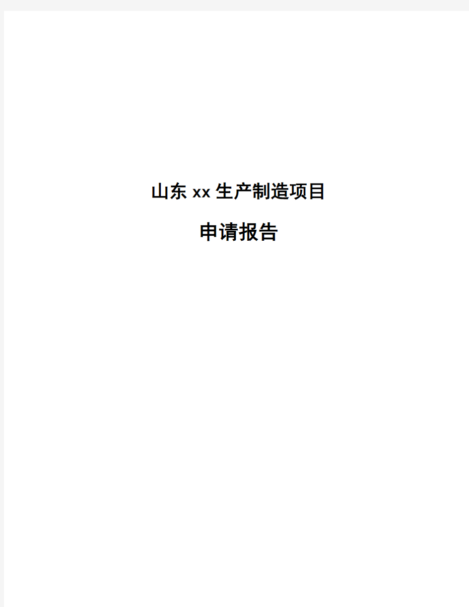 山东xx生产制造项目申请报告