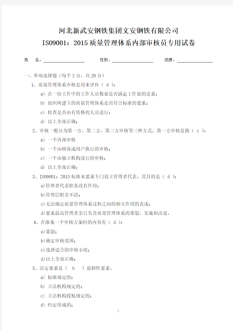 答案ISO9001：2015质量管理体系内审员考试试卷.doc