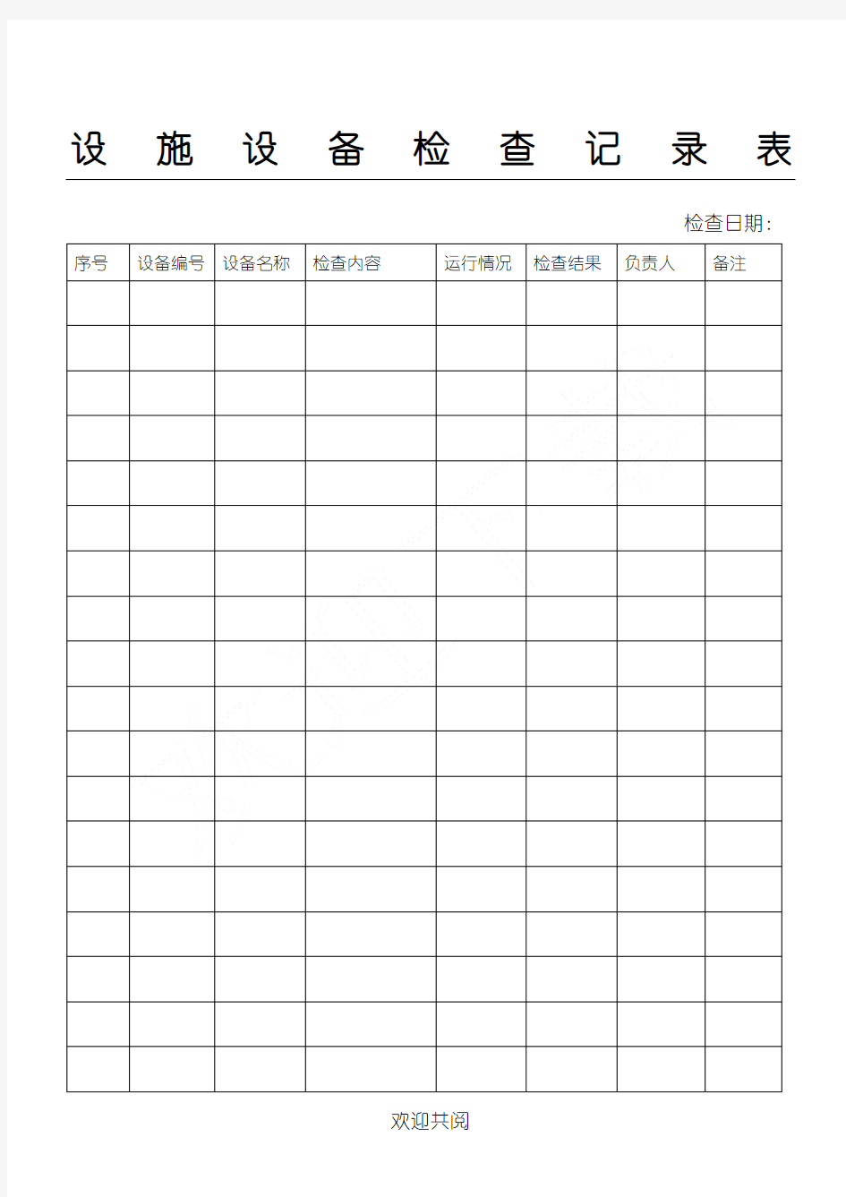 设施设备检查记录表格模板