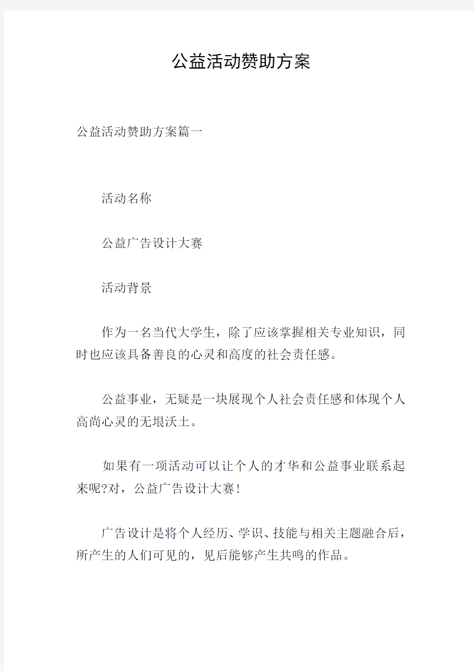 公益活动赞助方案