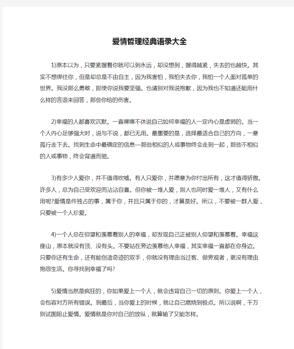 爱情哲理经典语录大全