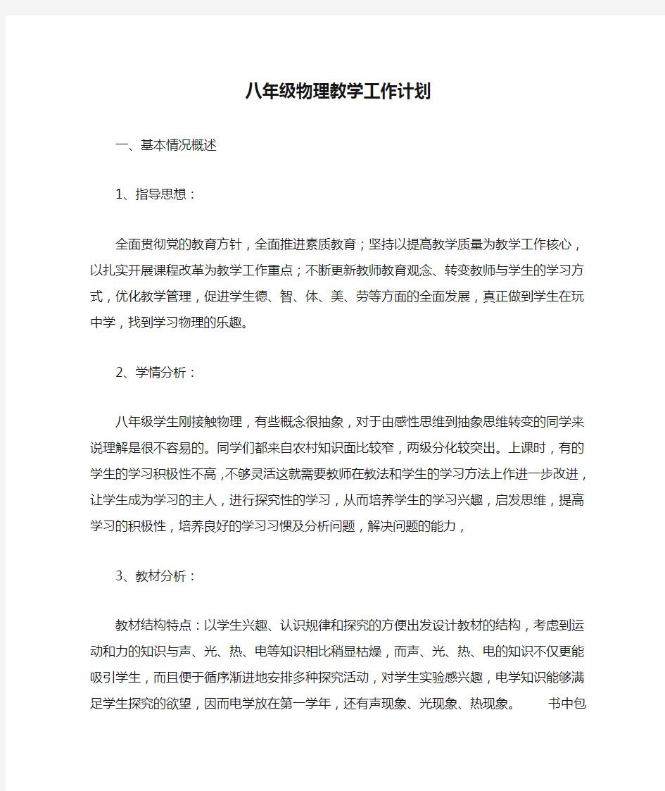 八年级物理教学工作计划 