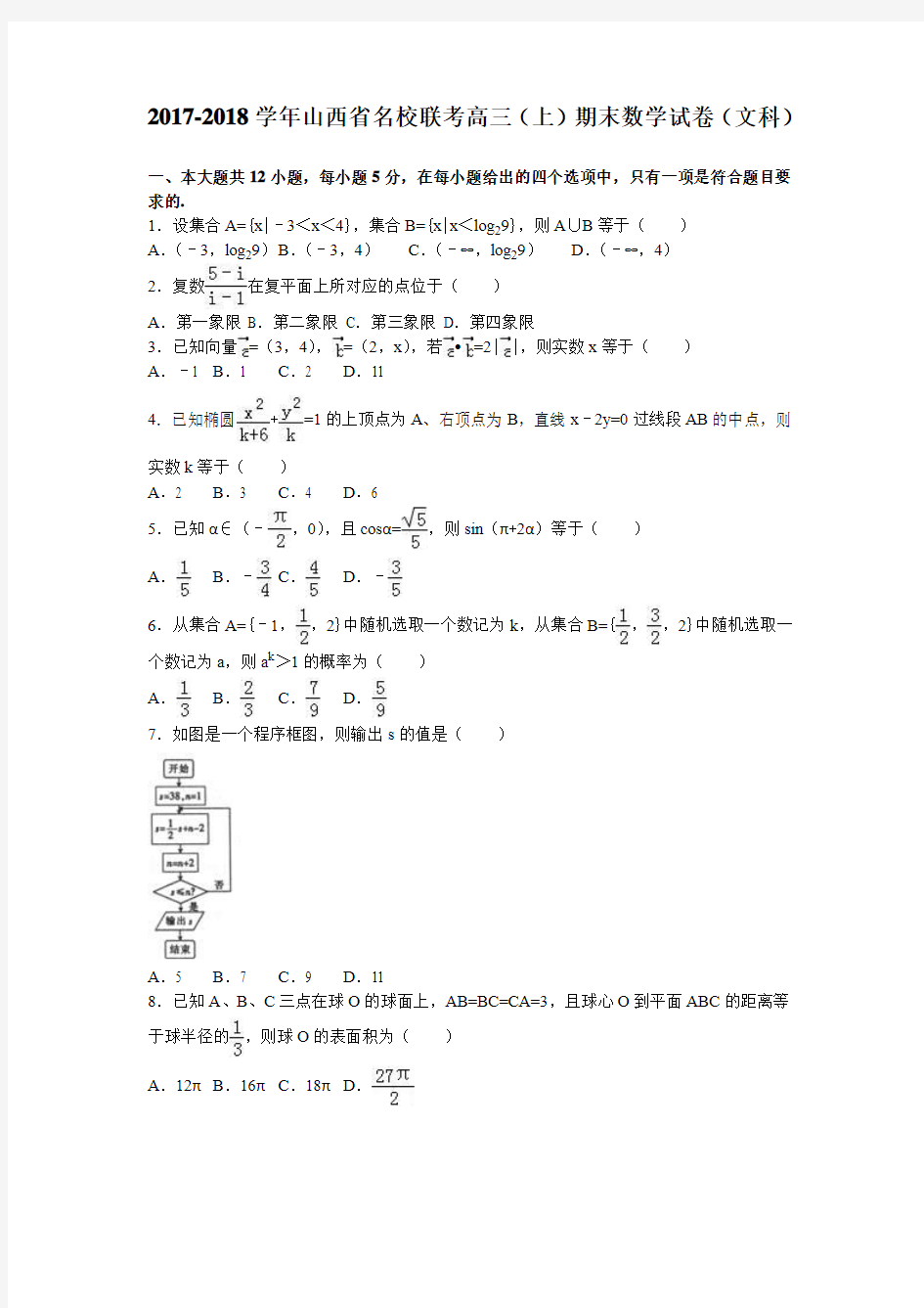 山西省名校联考2018届高三上学期期末数学试卷(文科) Word版(含解析)