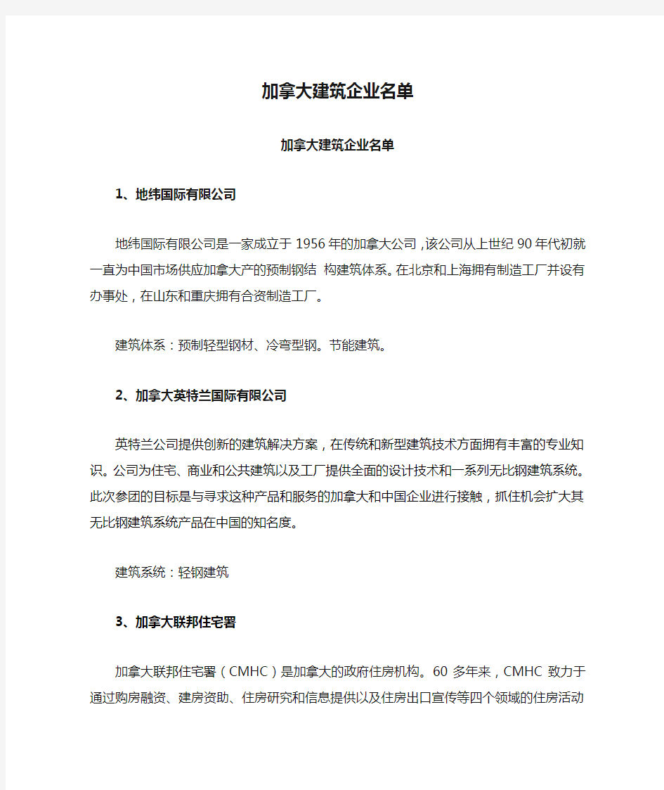 加拿大建筑企业名单