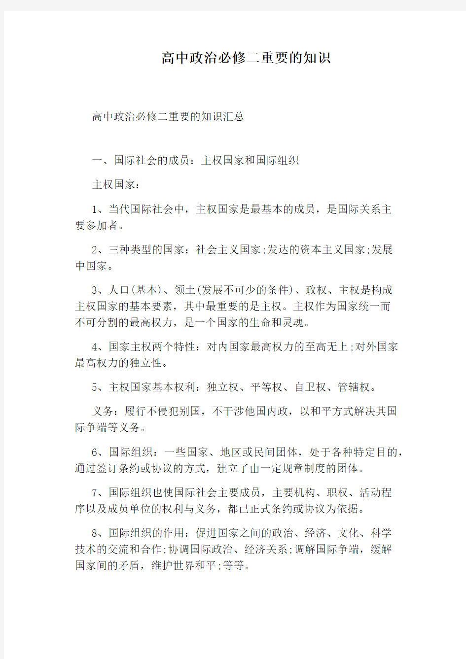 高中政治必修二重要的知识