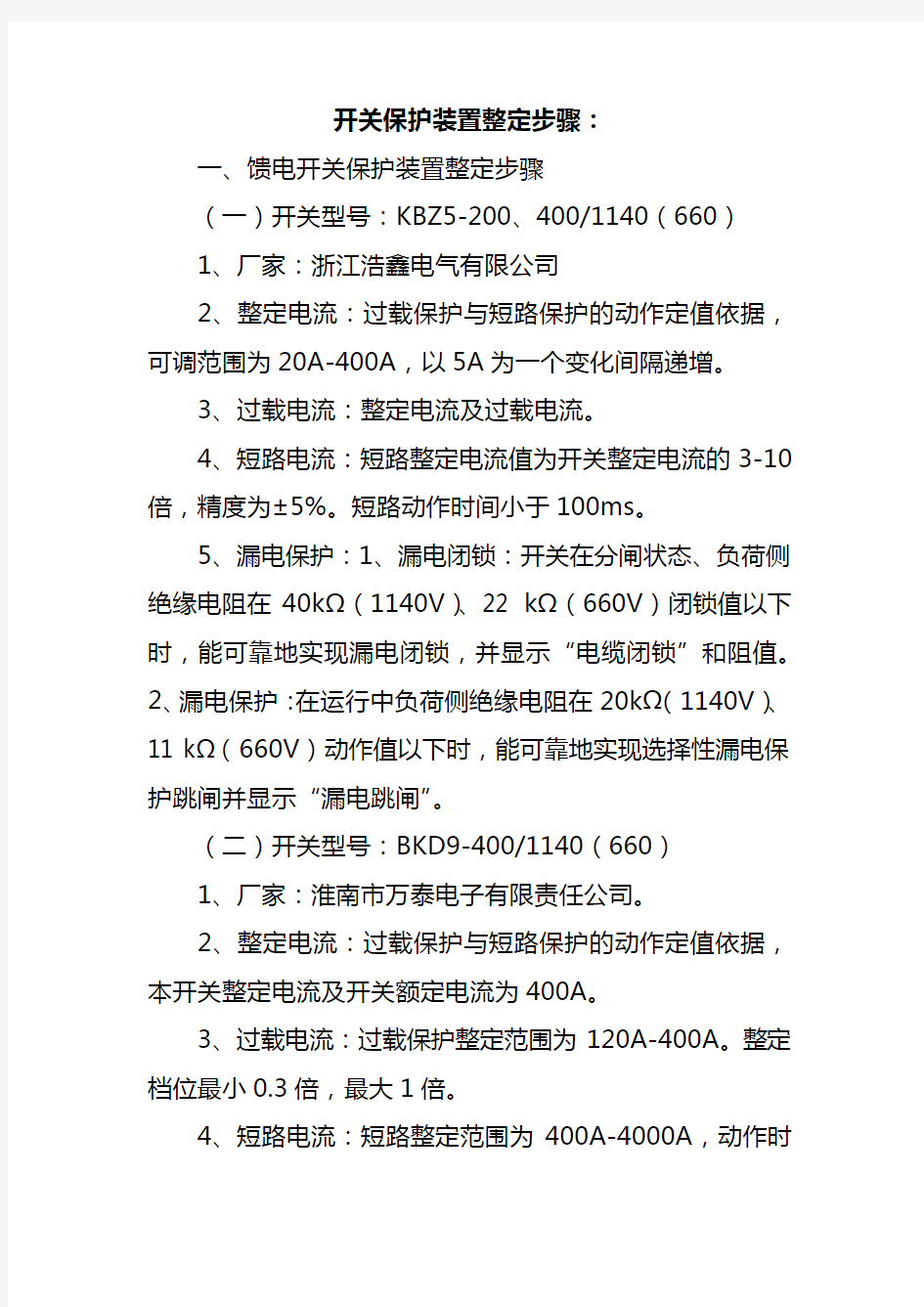 开关保护装置整定步骤