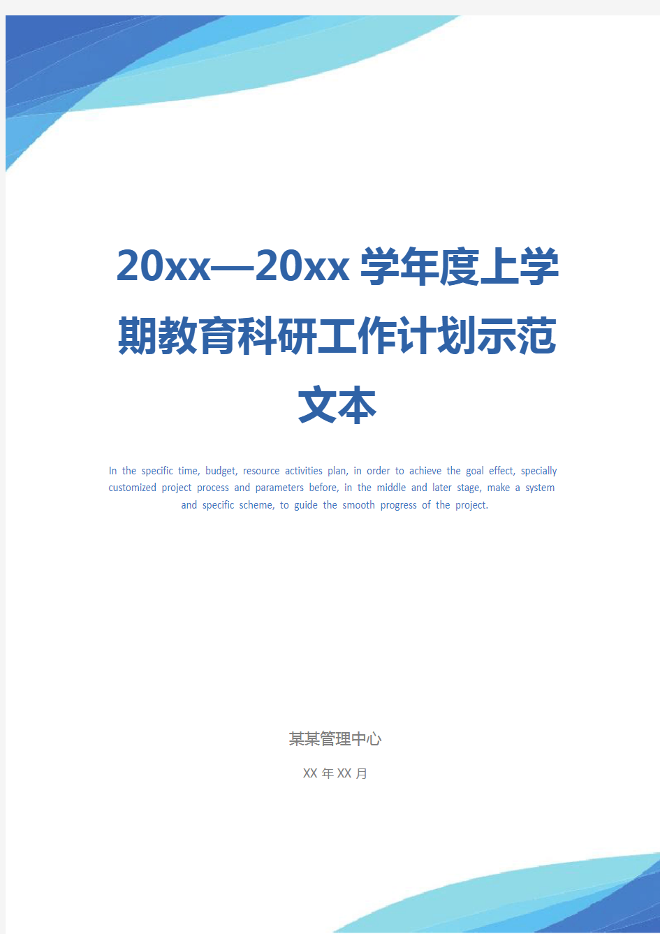 20xx—20xx学年度上学期教育科研工作计划示范文本