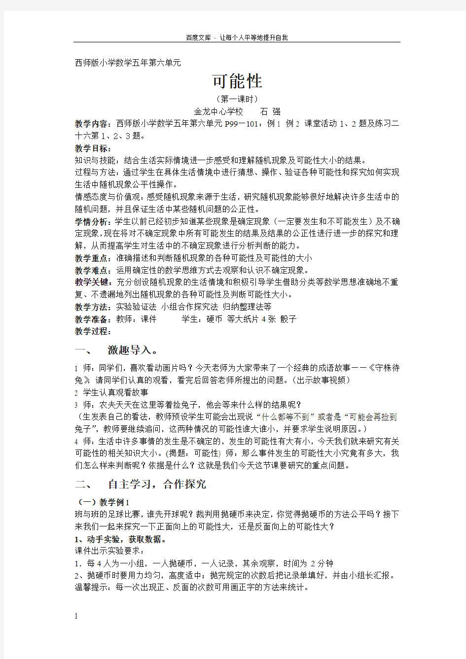 西师版小学数学五年级可能性教案