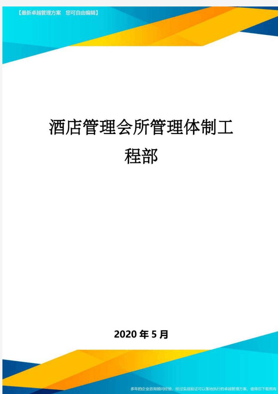 酒店管理会所管理体制工程部