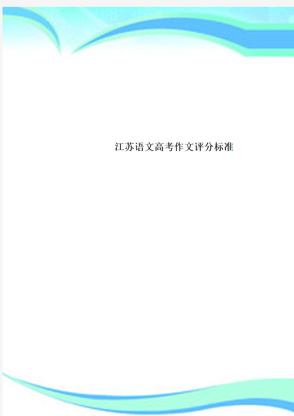 江苏语文高考作文评分标准