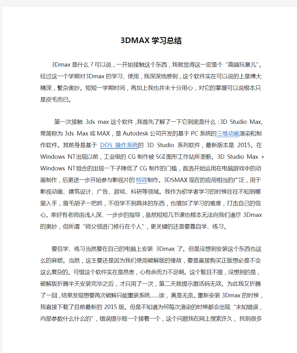 3DMAX学习总结