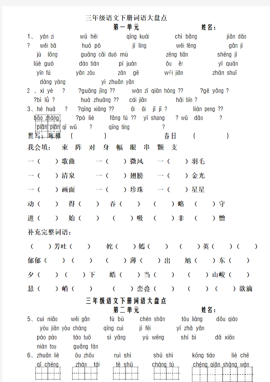 人教版三年级语文下册看拼音写词语田字格(已整理)