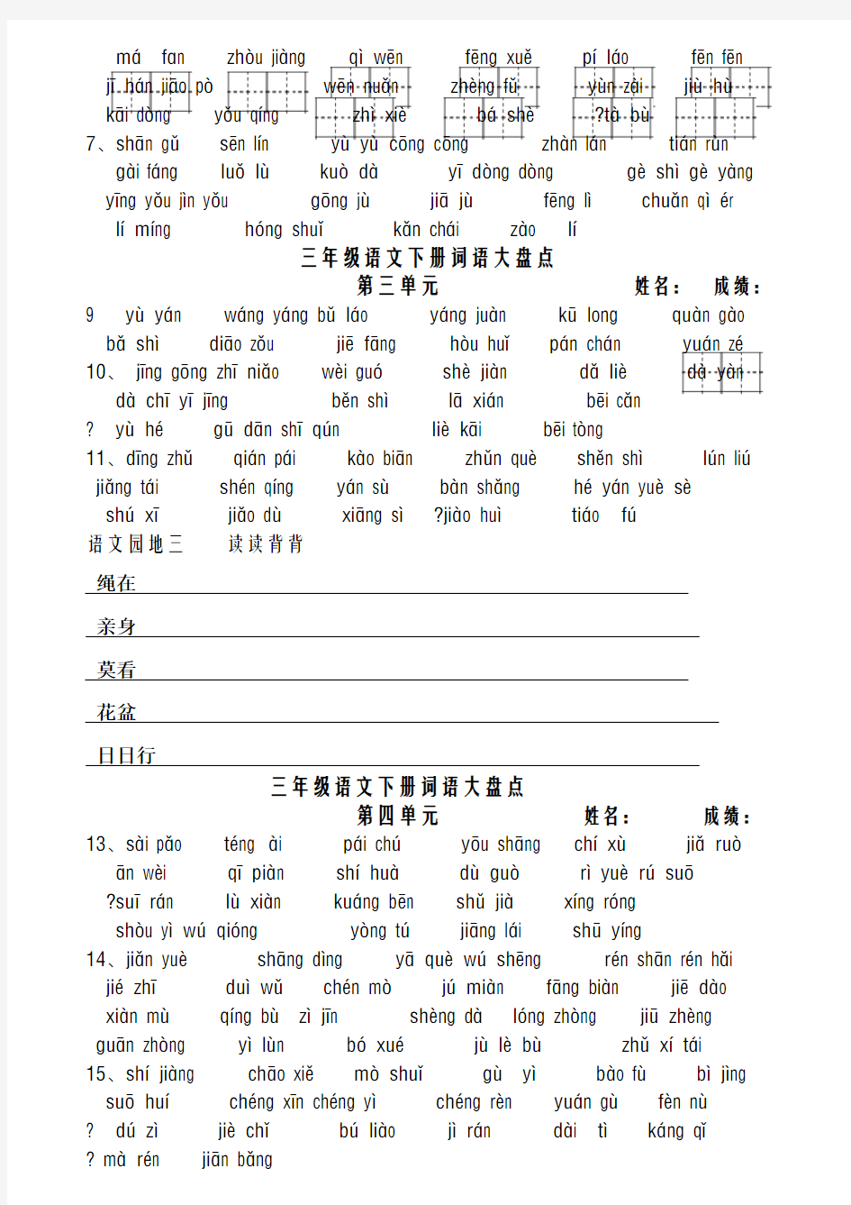 人教版三年级语文下册看拼音写词语田字格(已整理)