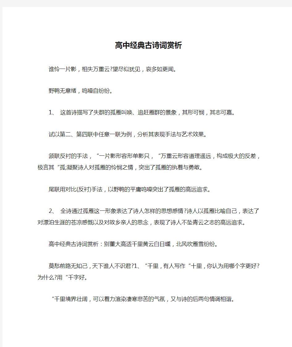 高中经典古诗词赏析