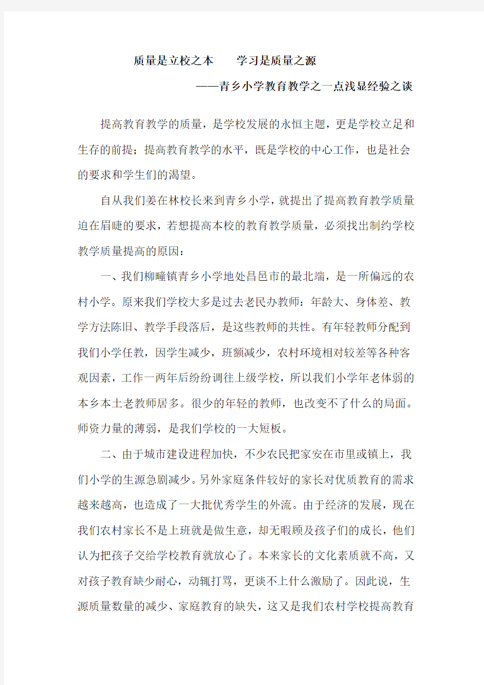 质量是立校之本    学习是质量之源