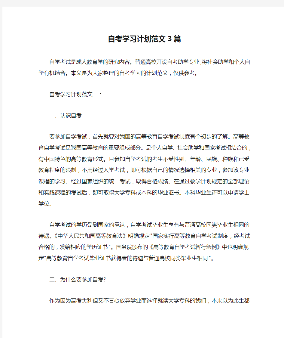 学习计划 自考学习计划范文3篇