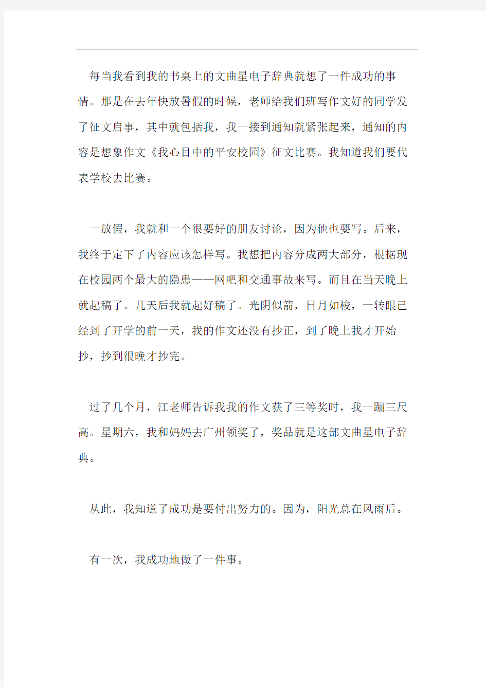 一件成功的事三年级作文