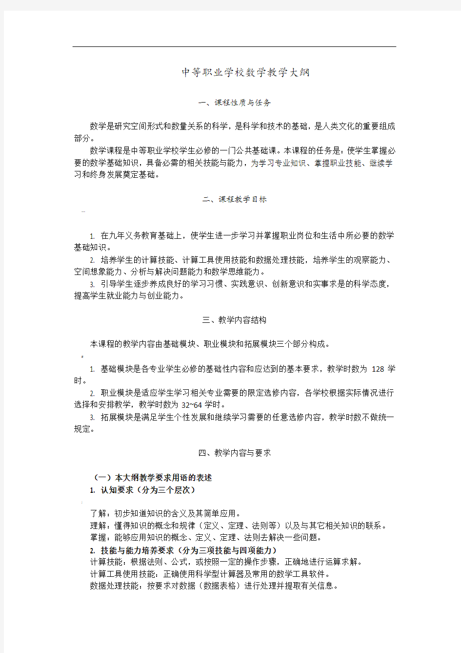 中等职业学校数学教学大纲