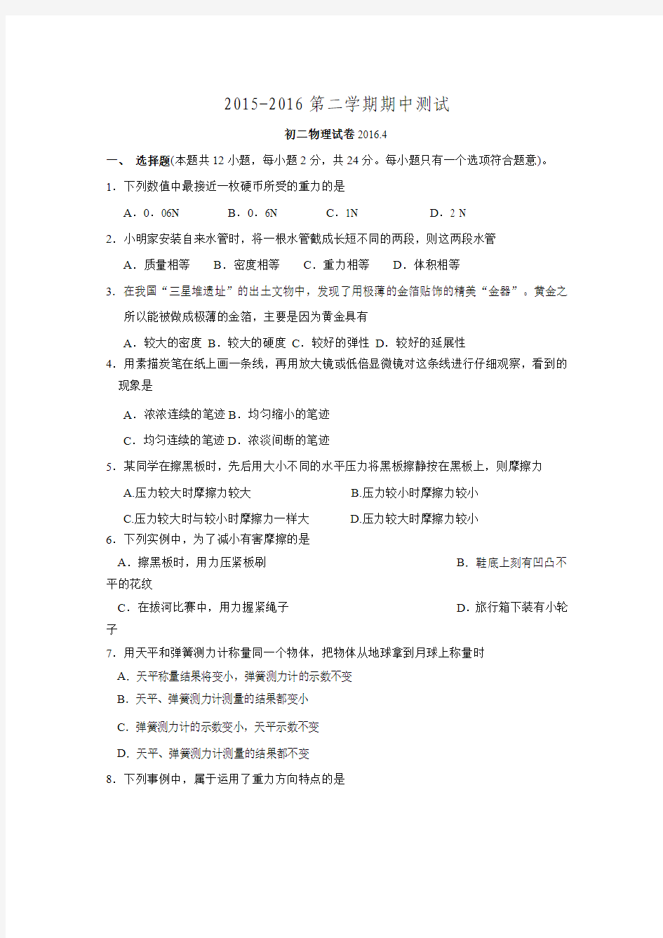 江苏省苏州市工业园区2015-2016学年八下期中物理试卷.doc