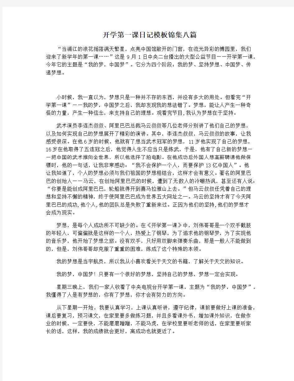 开学第一课日记模板锦集八篇