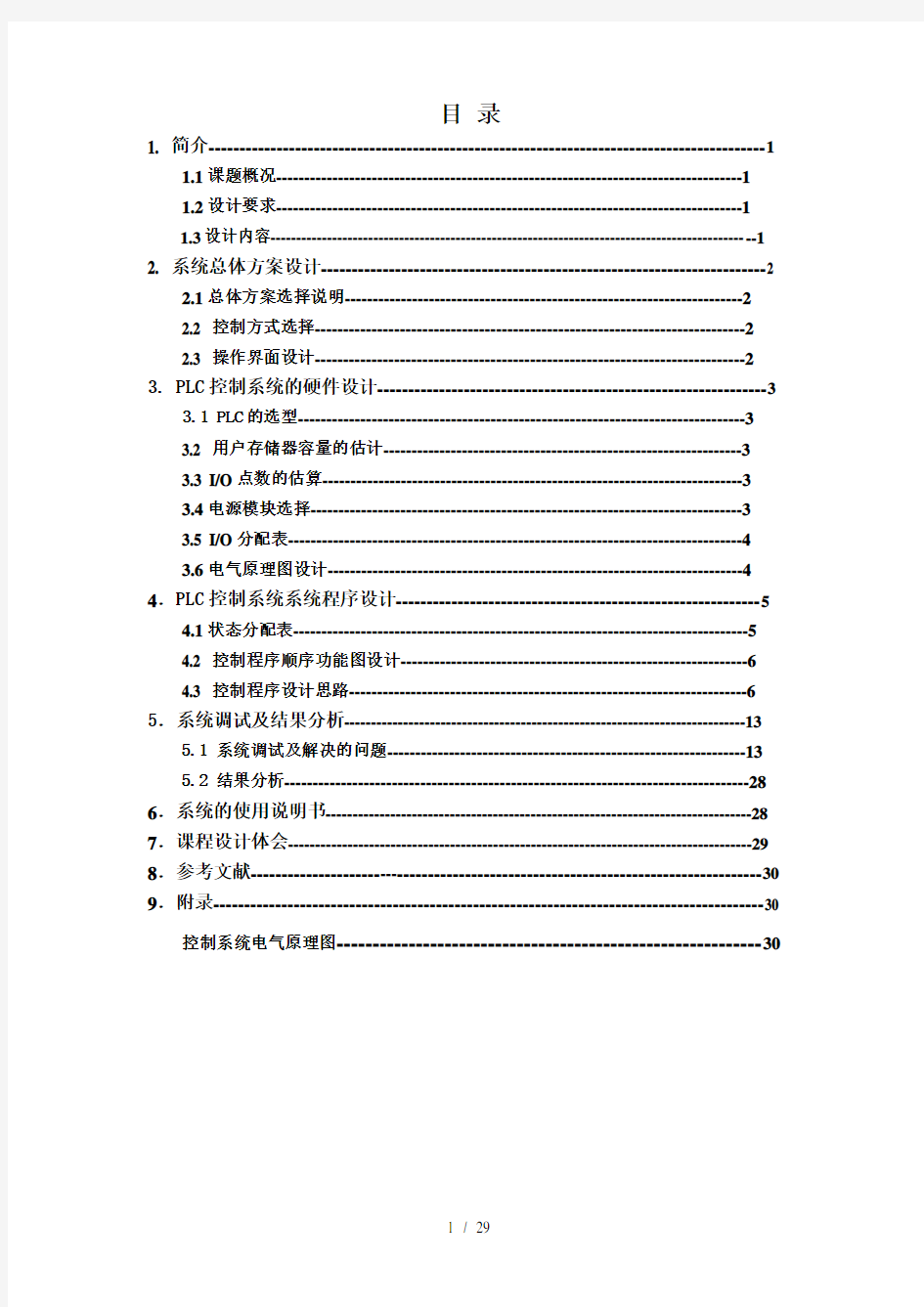 PLC课程设计：液体混合装置控制的模拟