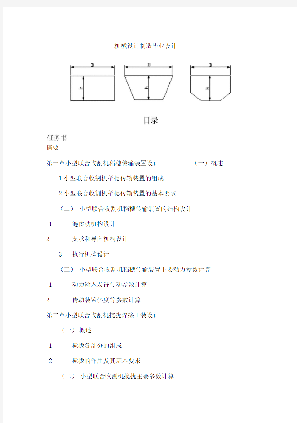 (完整版)机械设计制造毕业设计305615