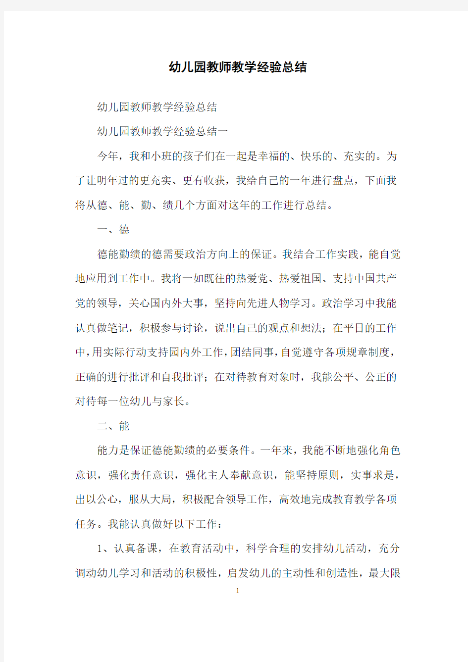 幼儿园教师教学经验总结