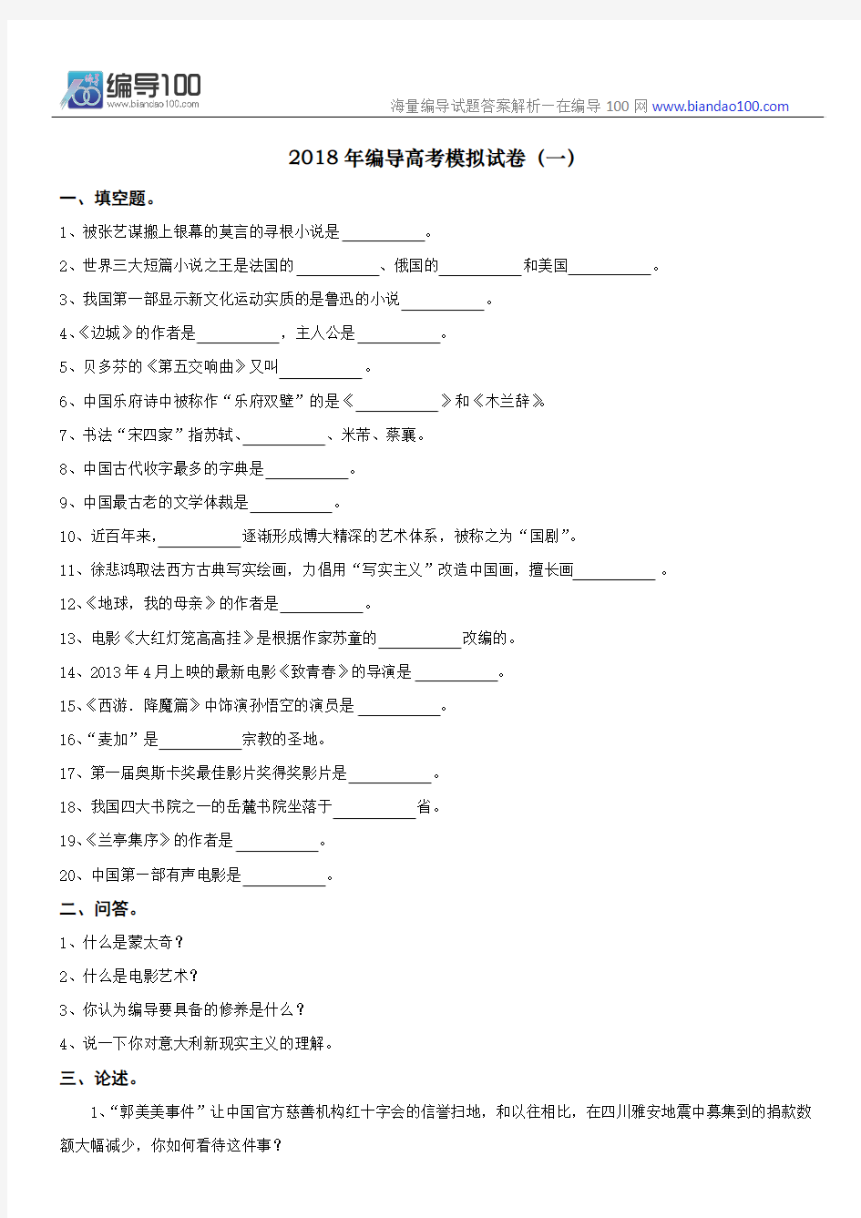 2018年编导文艺常识模拟卷(一)：文常